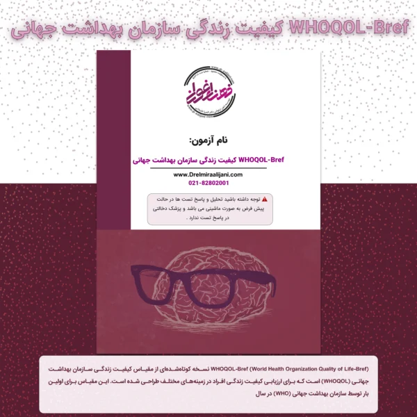 کیفیت زندگی سازمان بهداشت جهانی