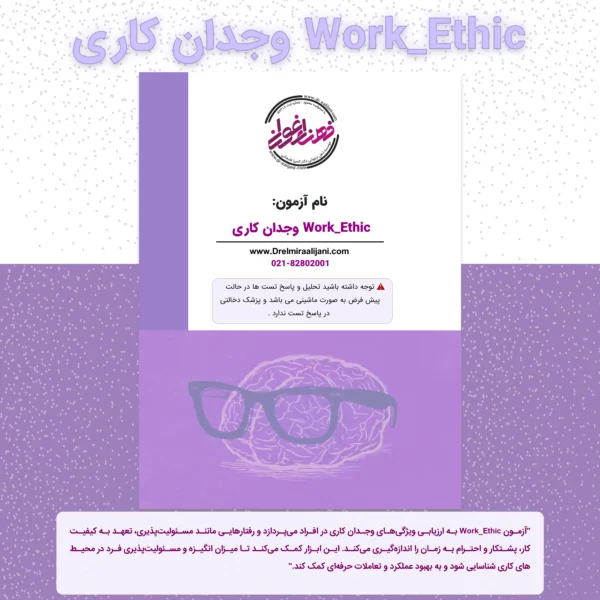 Work Ethic وجدان کاری