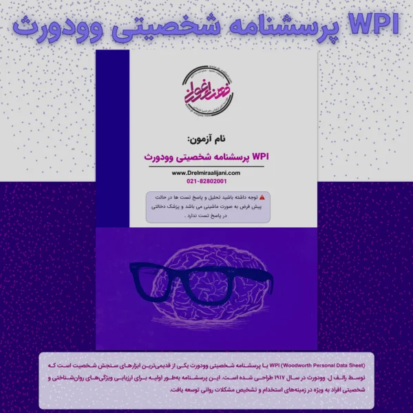 WPI پرسشنامه شخصیتی وودورث