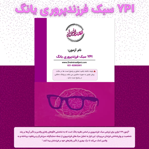 YPI سبک فرزندپروری یانگ
