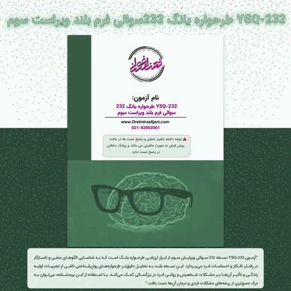 YSQ 232 طرحواره یانگ 232سوالی فرم بلند