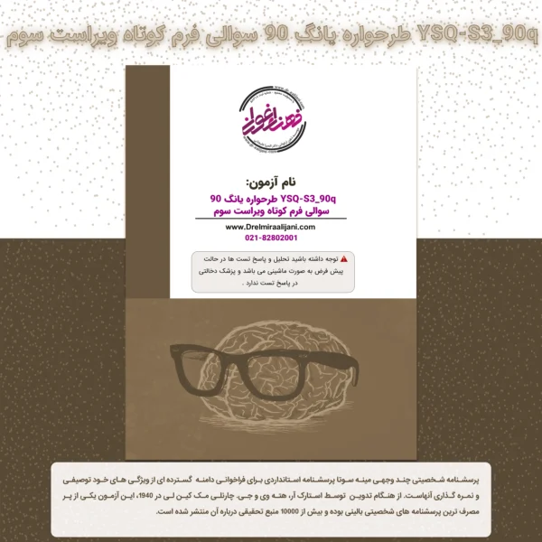 طرحواره یانگ 90 سوالی فرم کوتاه ویراست3
