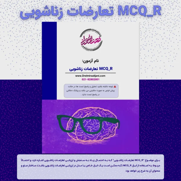 MCQ R تعارضات زناشویی