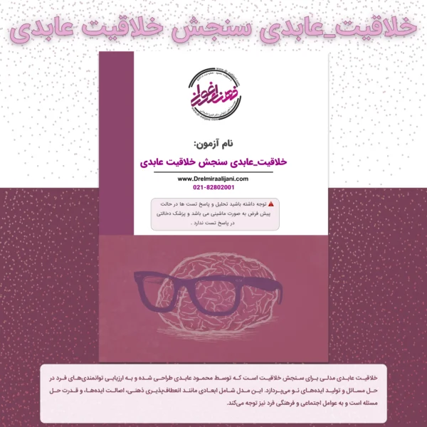 خلاقیت عابدی سنجش خلاقیت عابدی
