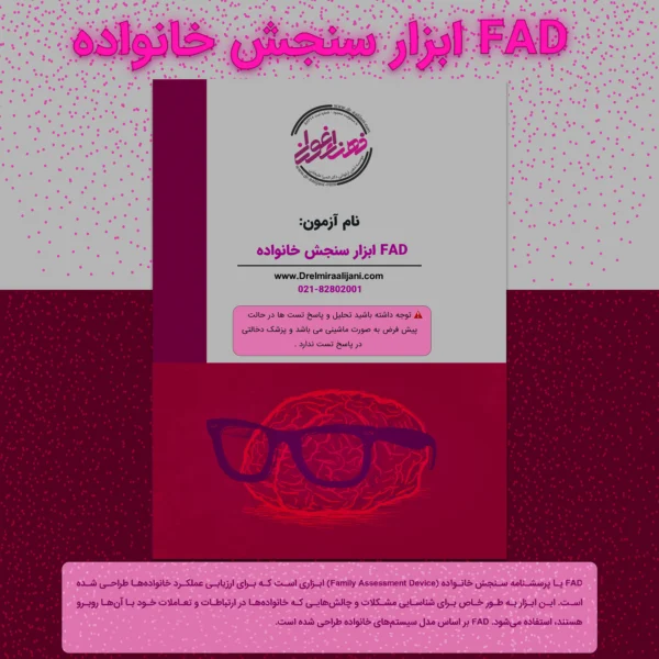 FAD ابزار سنجش خانواده