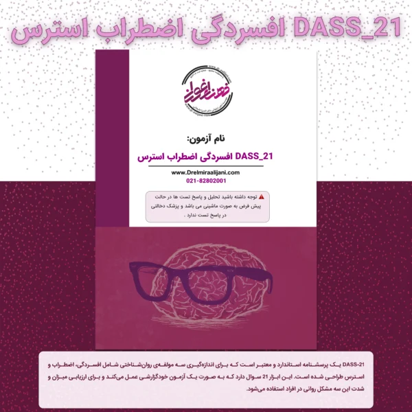 DASS 21 افسردگی اضطراب استرس