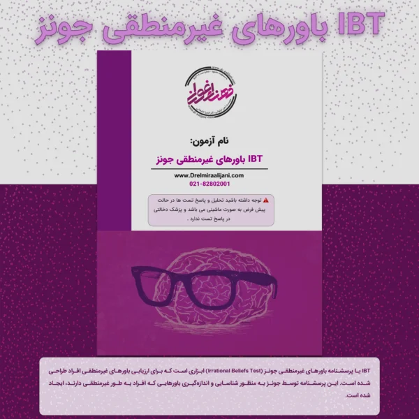 IBT باورهای غیرمنطقی جونز