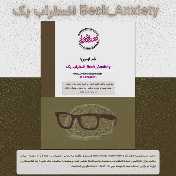 Beck Anxiety اضطراب بک