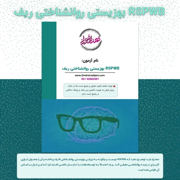 RSPWB بهزیستی روانشناختی ریف