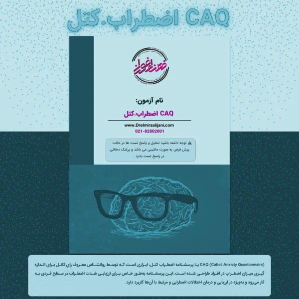 CAQ اضطراب کتل