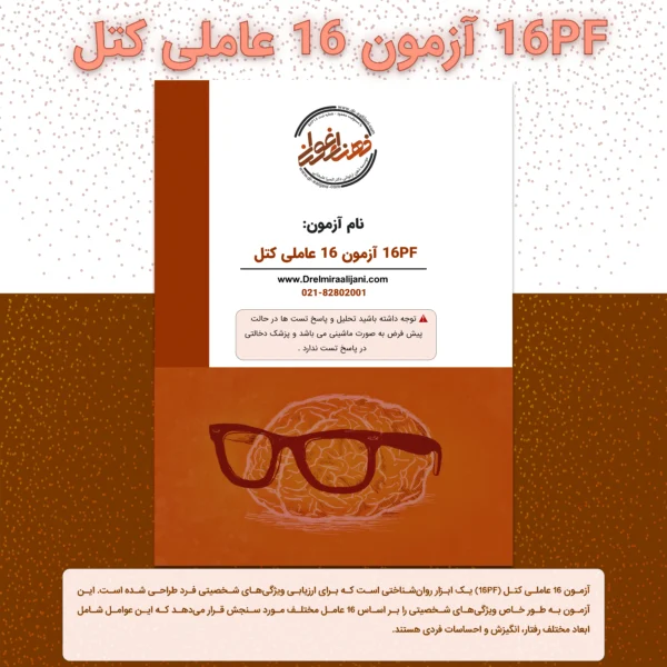 آزمون 16 عاملی کتل (16PF)