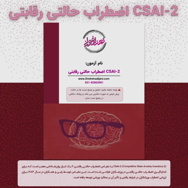 CSAI 2 اضطراب حالتی رقابتی