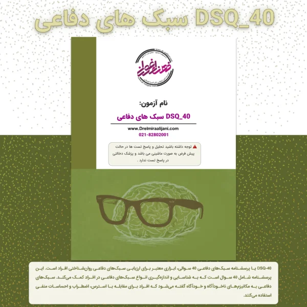 DSQ 40 سبک های دفاعی