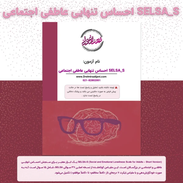 SELSA S احساس تنهایی عاطفی اجتماعی