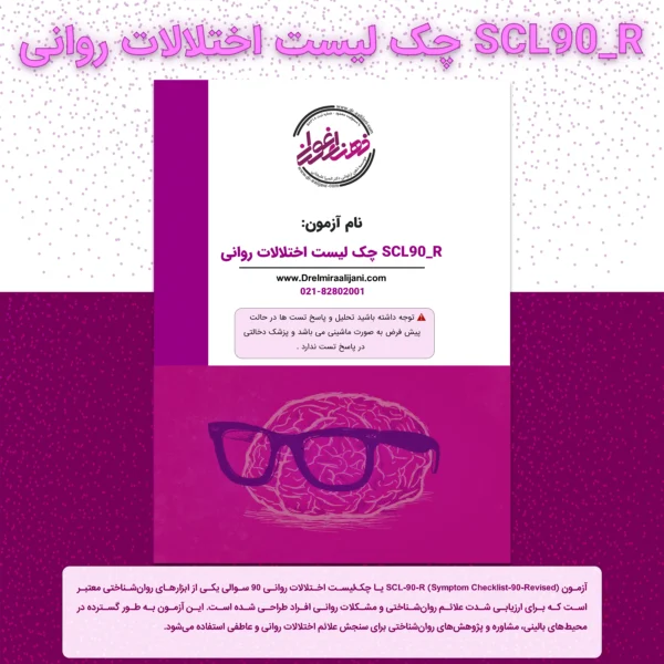 SCL90 R چک لیست اختلالات روانی و بررسی علائم روانشناسی