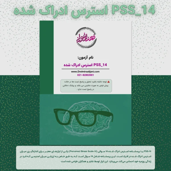 PSS_14 استرس ادراک شده
