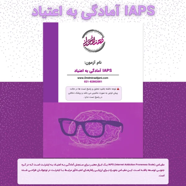 IAPS آمادگی به اعتیاد