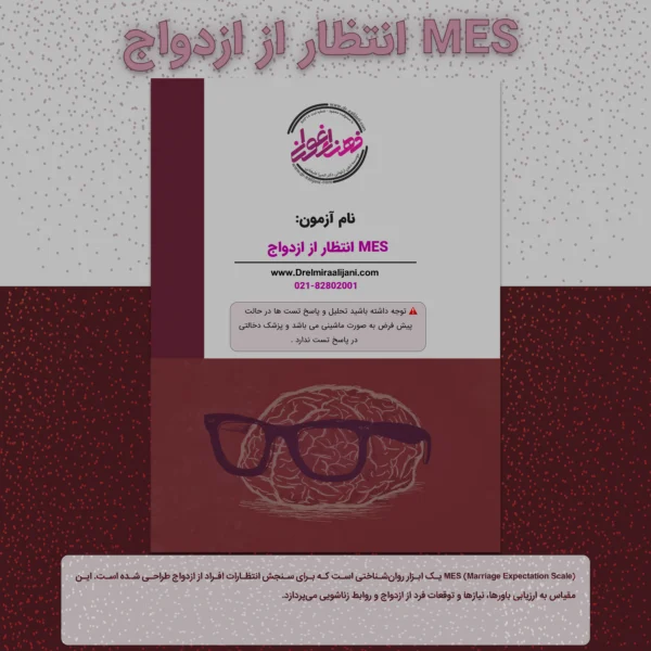 MES انتظار از ازدواج