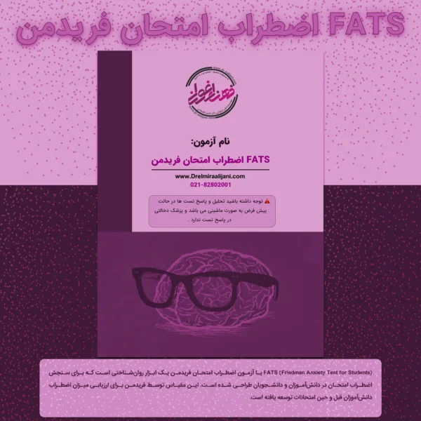FATS اضطراب امتحان فریدمن