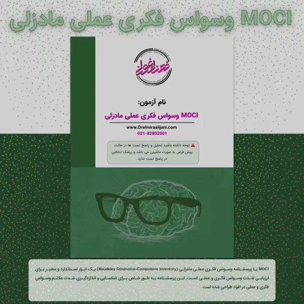 MOCI وسواس فکری عملی مادزلی