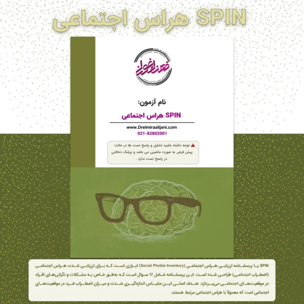 SPIN هراس اجتماعی
