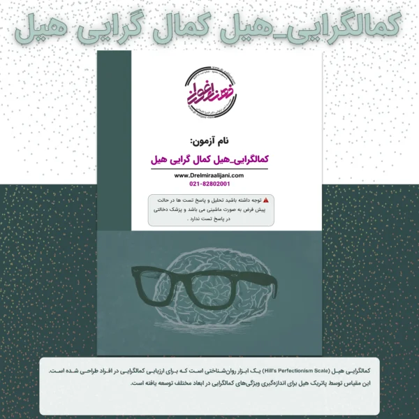 کمالگرایی هیل کمال گرایی هیل