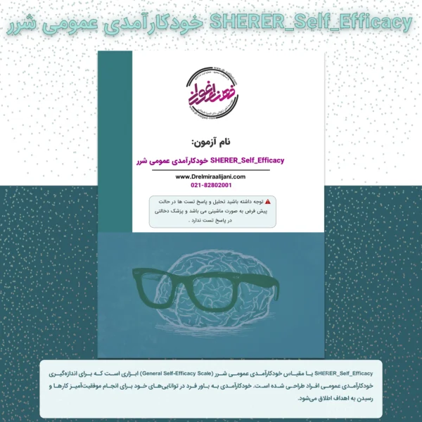 SHERER Self Efficacy خودکارآمدی عمومی شرر
