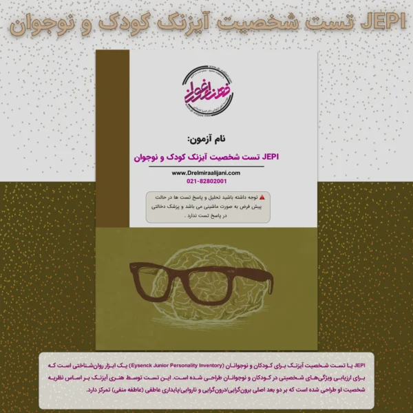 JEPI تست شخصیت آیزنک کودک و نوجوان