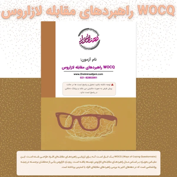 WOCQ راهبردهای مقابله لازاروس