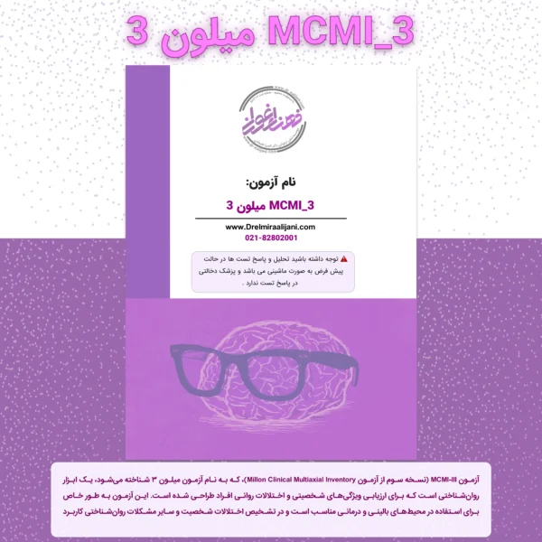 آزمون میلون 3 (MCMI III)