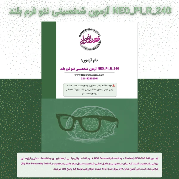 NEO PI R 240 آزمون شخصیتی نئو فرم بلند