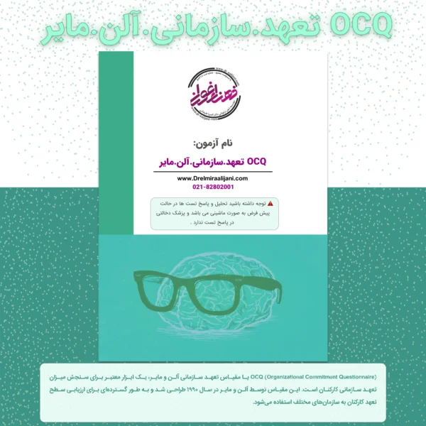 OCQ تعهد سازمانی آلن مایر