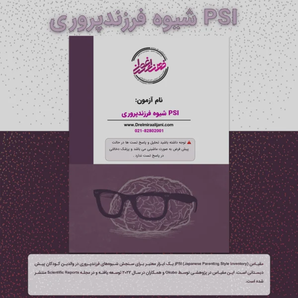 PSI شیوه فرزندپروری