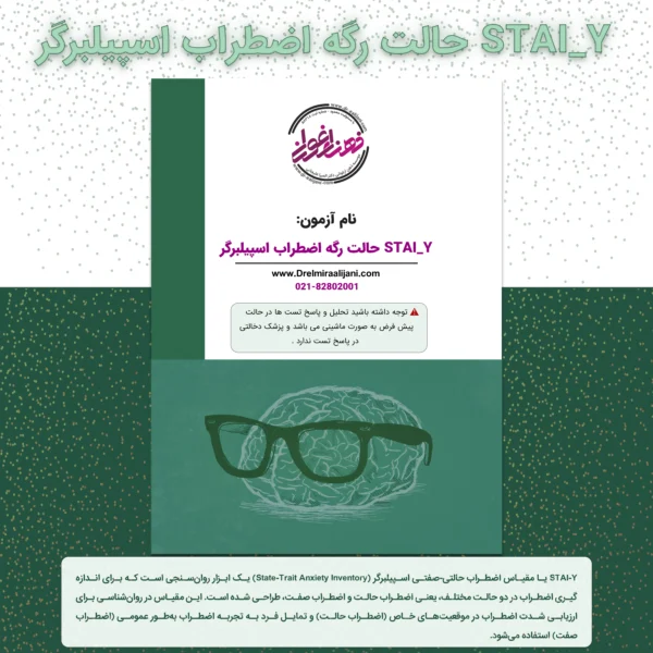 STAI Y حالت رگه اضطراب اسپیلبرگر