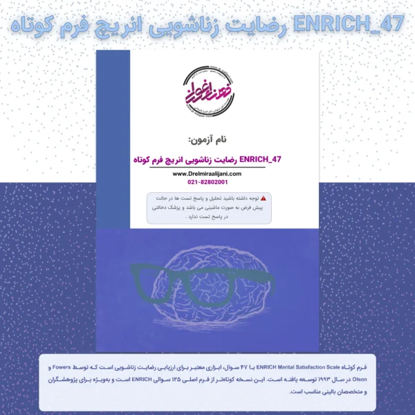 ENRICH 47 رضایت زناشویی انریچ فرم کوتاه