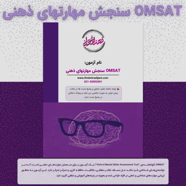 OMSAT سنجش مهارتهای ذهنی