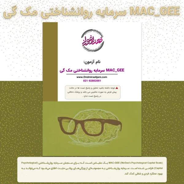 MAC GEE سرمایه روانشناختی مک گی