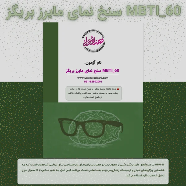 MBTI 60 سنخ نمای مایرز بریگز