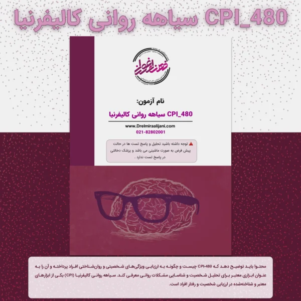 CPI 480 سیاهه روانی کالیفرنیا