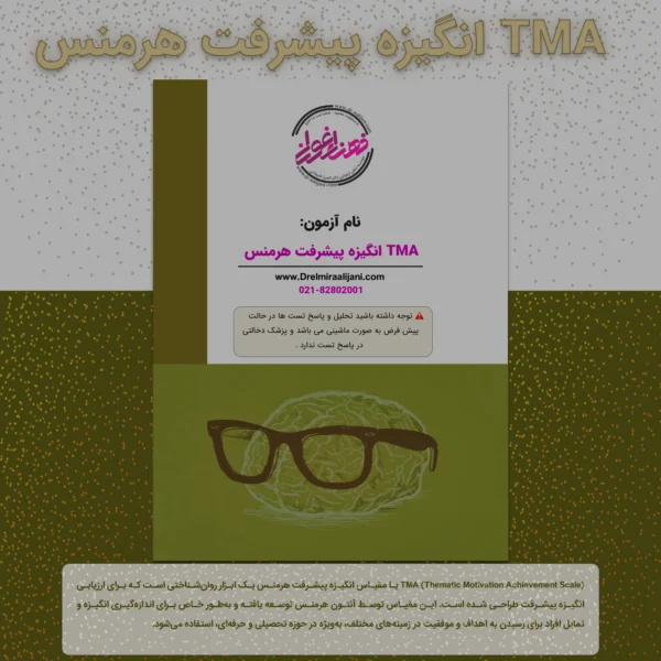TMA انگیزه پیشرفت هرمنس