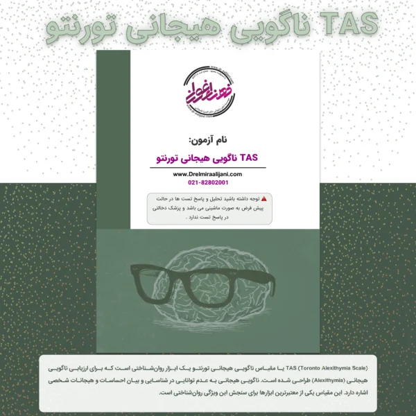 TAS ناگویی هیجانی تورنتو