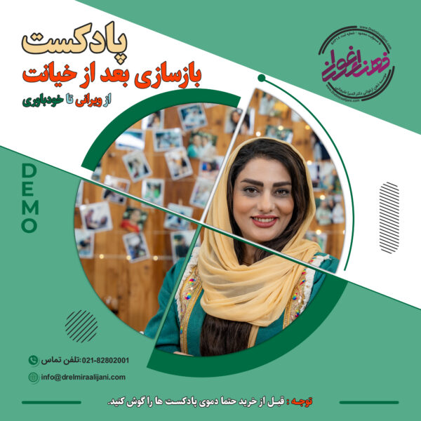 پادکست بازسازی بعد از خیانت