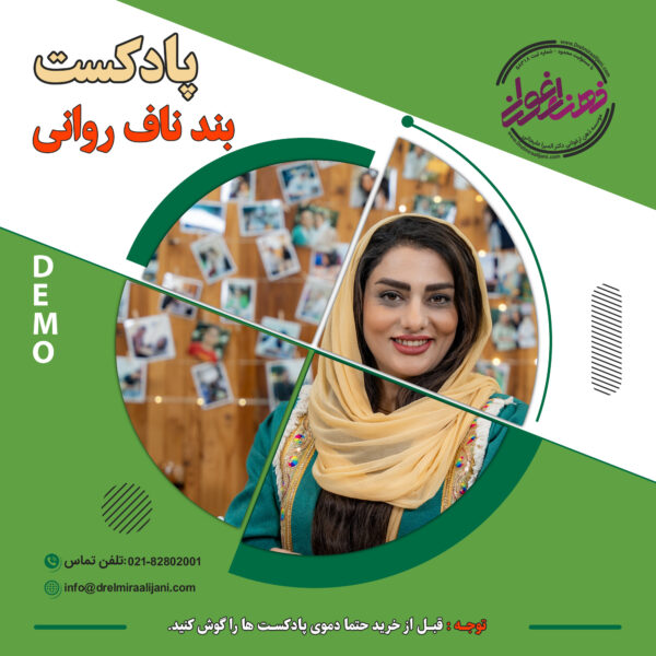 بند ناف روانی