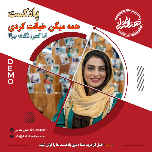 پادکست همه میگن خیانت کردی