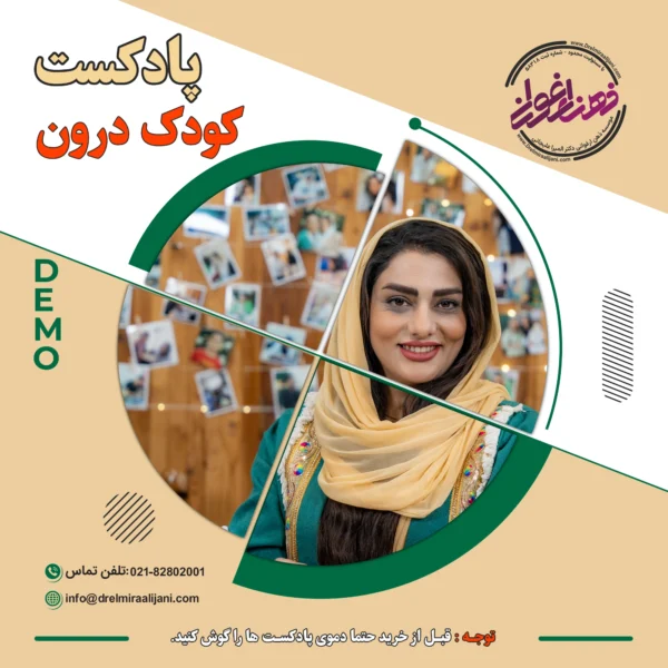 پادکست کودک درون