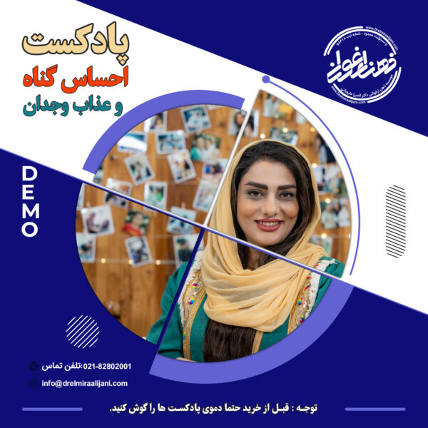احساس گناه و عذاب وجدان