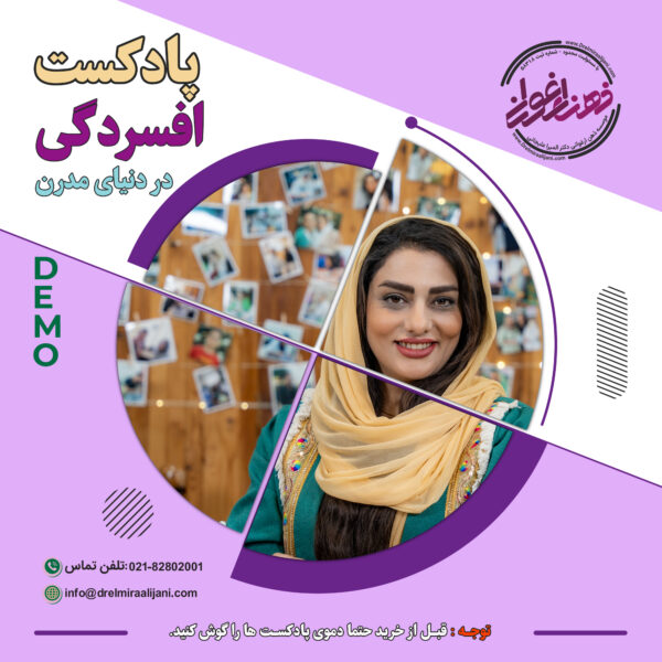 افسردگی در دنیای مدرن