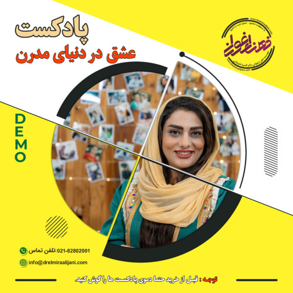 عشق در دنیای مدرن