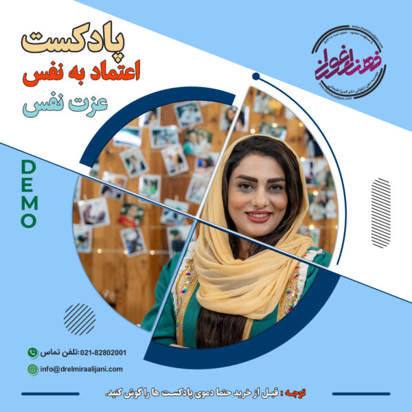 پادکست اعتماد به نفس و عزت نفس