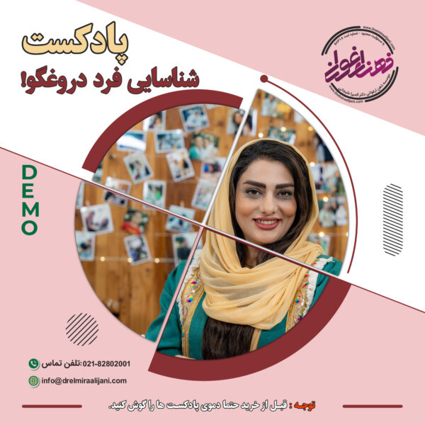 شناسایی فرد دروغگو